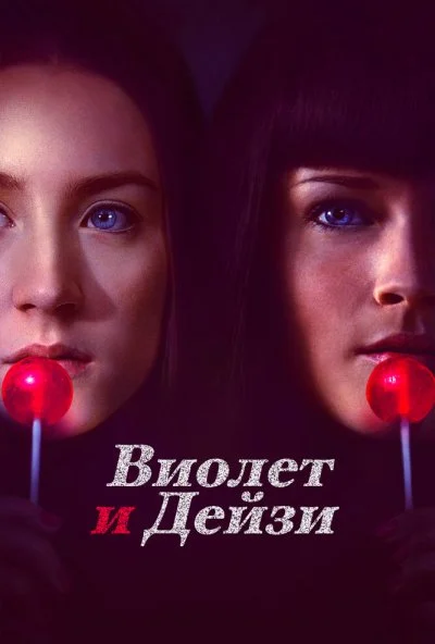 Виолет и Дейзи (2012) онлайн бесплатно