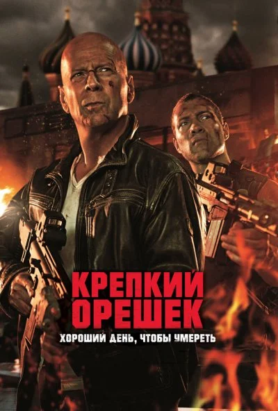 Крепкий орешек: Хороший день, чтобы умереть (2013)