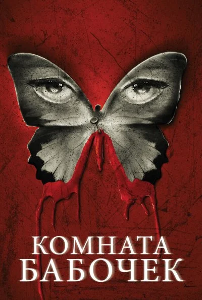 Комната бабочек (2012)