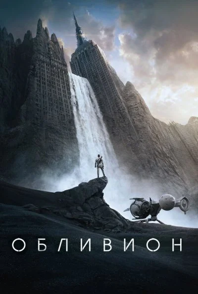 Обливион (2013) онлайн бесплатно