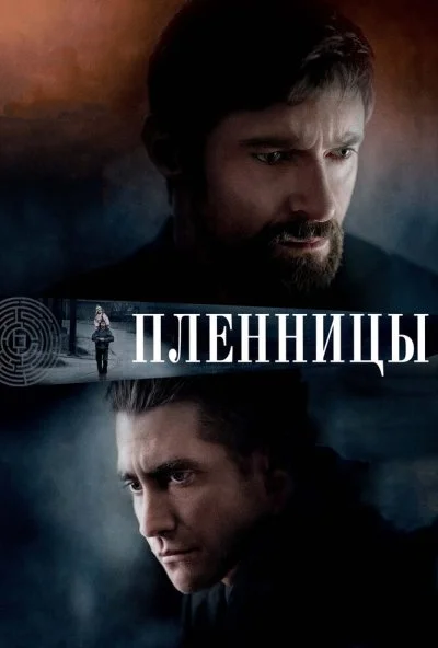 Пленницы (2013) онлайн бесплатно