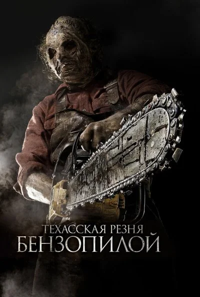 Техасская резня бензопилой 3D (2013) онлайн бесплатно