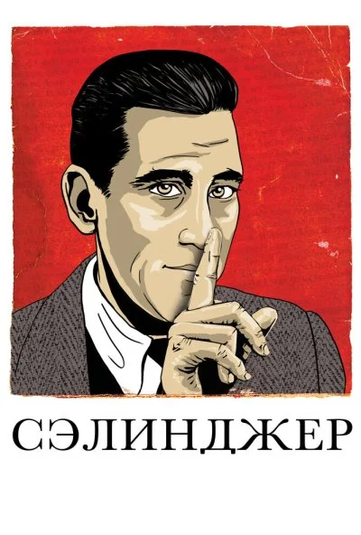 Сэлинджер (2013) онлайн бесплатно