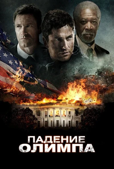 Падение Олимпа (2013) онлайн бесплатно