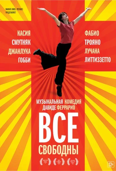 Все свободны (2009) онлайн бесплатно