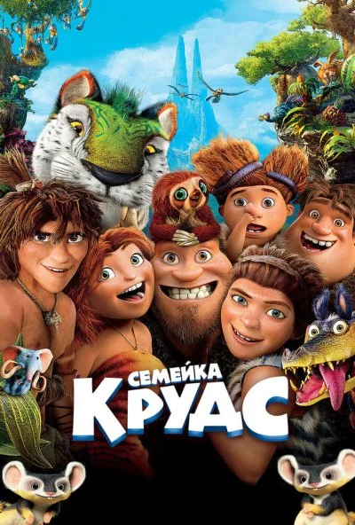 Семейка Крудс (2013) онлайн бесплатно