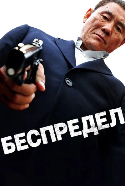 Беспредел (2010) онлайн бесплатно