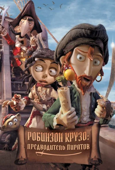 Робинзон Крузо: Предводитель пиратов (2011) онлайн бесплатно