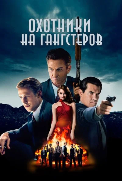 Охотники на гангстеров (2013) онлайн бесплатно