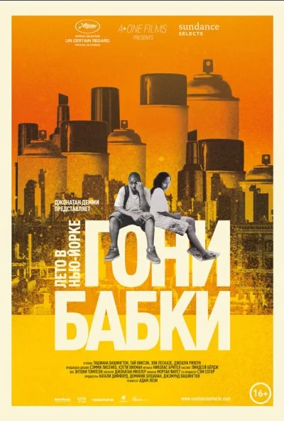 Гони бабки. Лето в Нью-Йорке (2012)