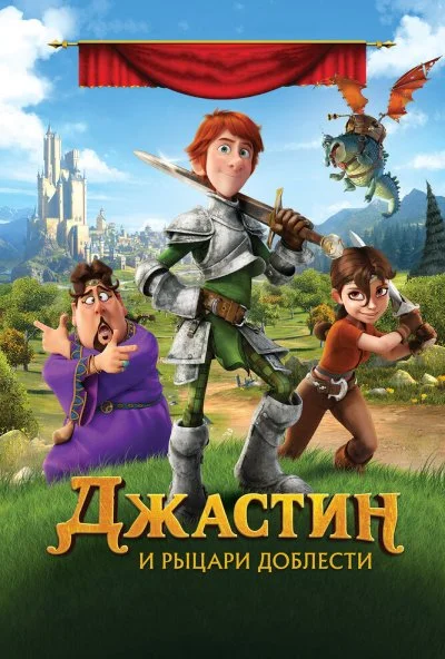 Джастин и рыцари доблести (2013) онлайн бесплатно