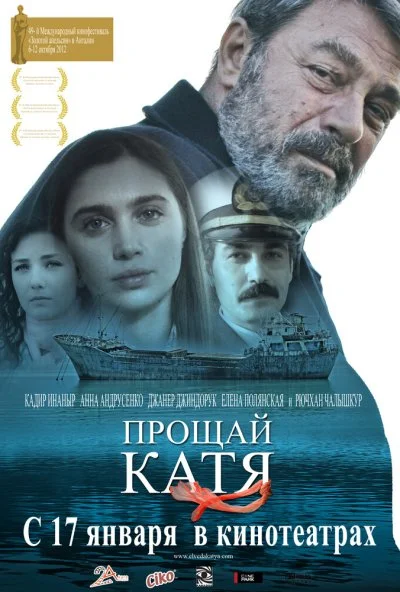 Прощай, Катя (2012) онлайн бесплатно