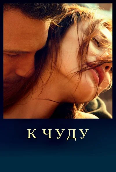 К чуду (2012) онлайн бесплатно