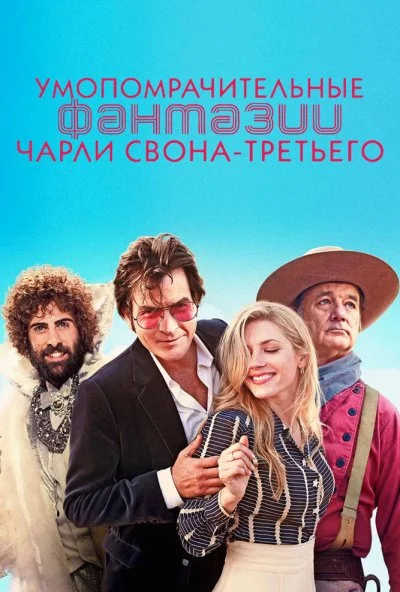 Умопомрачительные фантазии Чарли Свона-третьего (2012) онлайн бесплатно