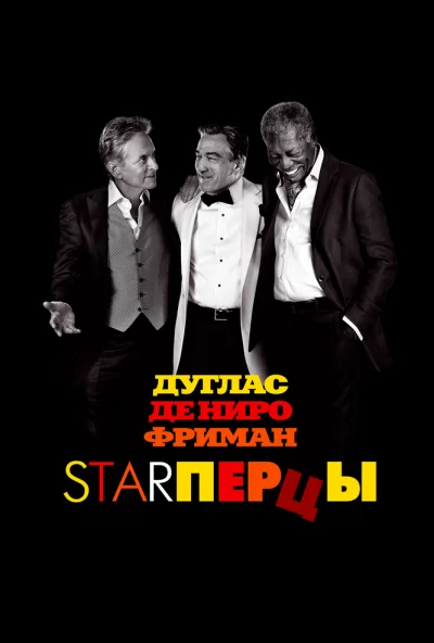 Starперцы (2013) онлайн бесплатно