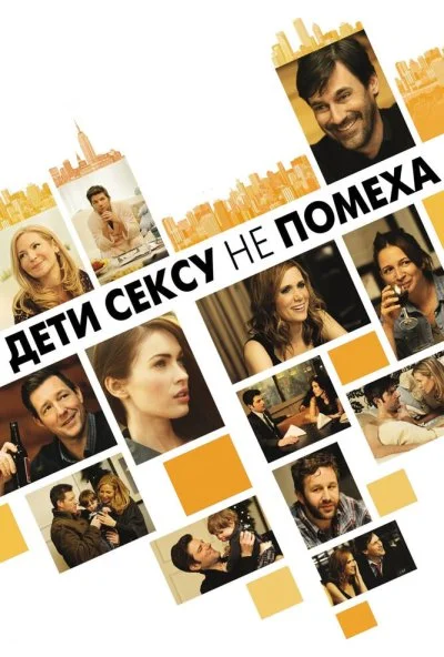 Дети сексу не помеха (2012) онлайн бесплатно