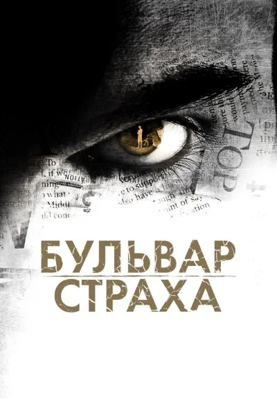 Бульвар страха (2011) онлайн бесплатно