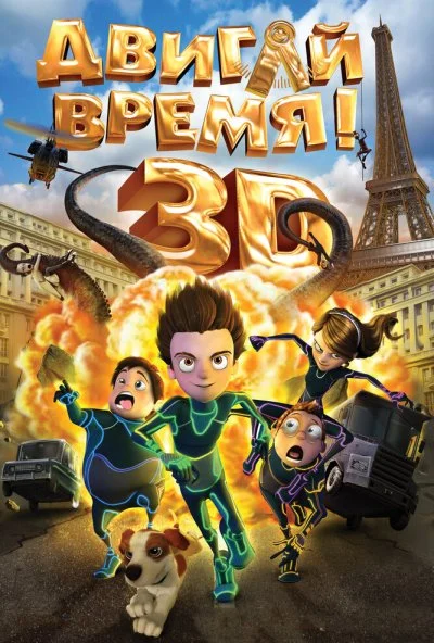 Двигай время! (2012) онлайн бесплатно