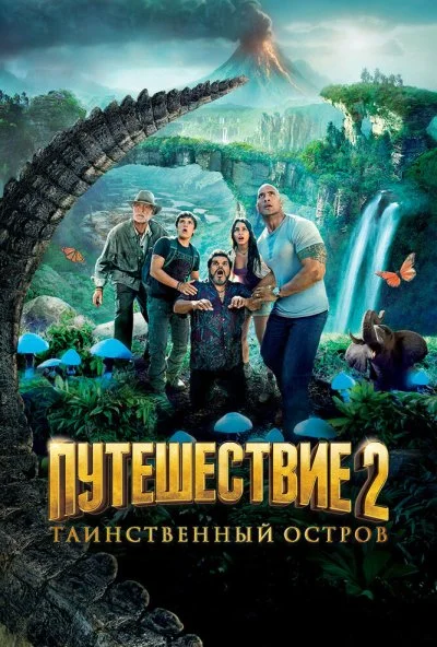 Путешествие 2: Таинственный остров (2012) онлайн бесплатно