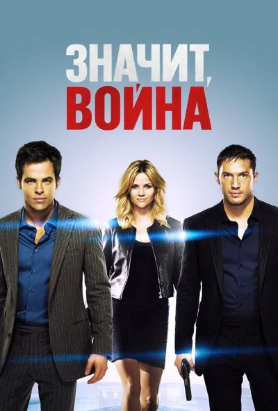 Значит, война (2012) онлайн бесплатно