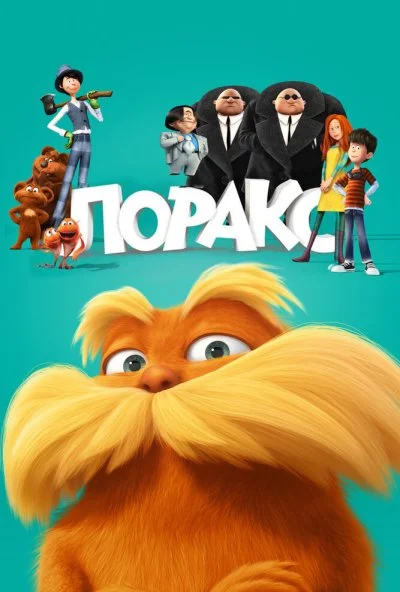 Лоракс (2012) онлайн бесплатно