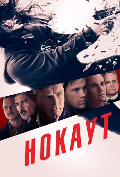 Нокаут (2012) онлайн бесплатно