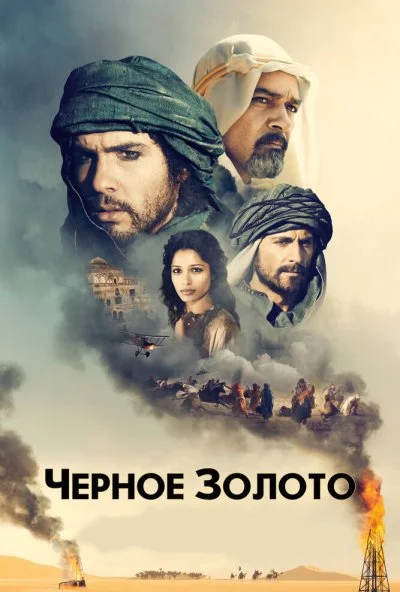 Черное золото (2011) онлайн бесплатно