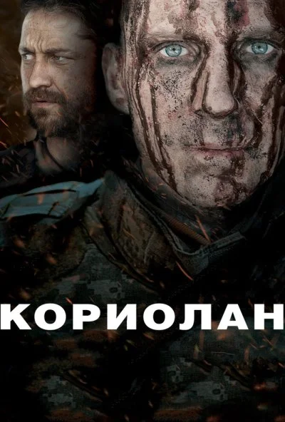 Кориолан (2010) онлайн бесплатно