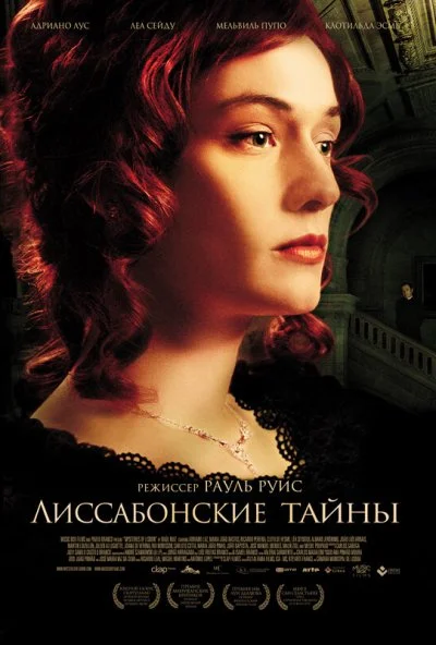 Лиссабонские тайны (2011)