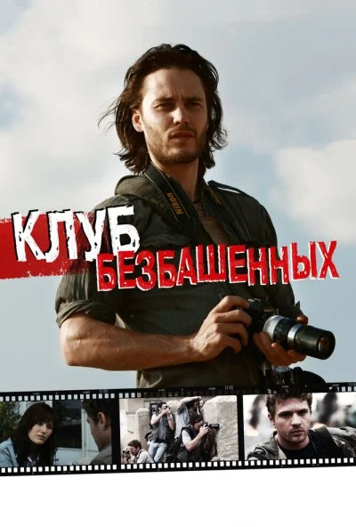 Клуб безбашенных (2009) онлайн бесплатно