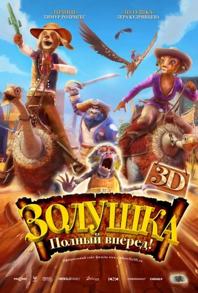 Золушка: Полный вперед! (2012) онлайн бесплатно