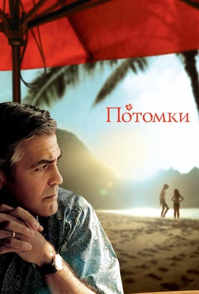 Потомки (2011) онлайн бесплатно