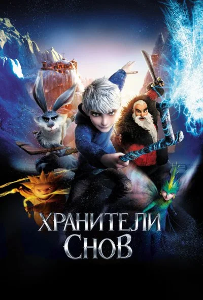 Хранители снов (2012) онлайн бесплатно