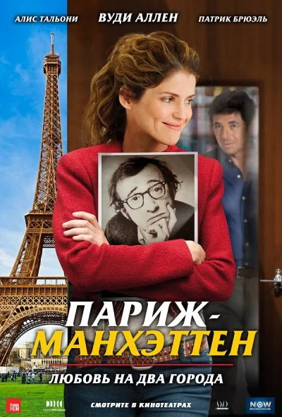 Париж-Манхэттен (2012) онлайн бесплатно