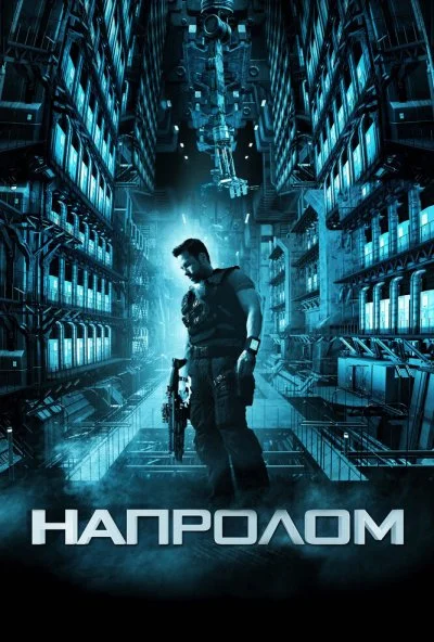 Напролом (2011) онлайн бесплатно