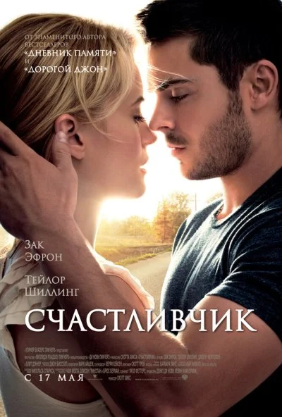 Счастливчик (2011) онлайн бесплатно