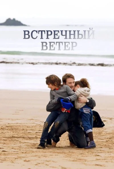 Встречный ветер (2011) онлайн бесплатно