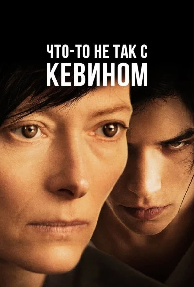 Что-то не так с Кевином (2010)