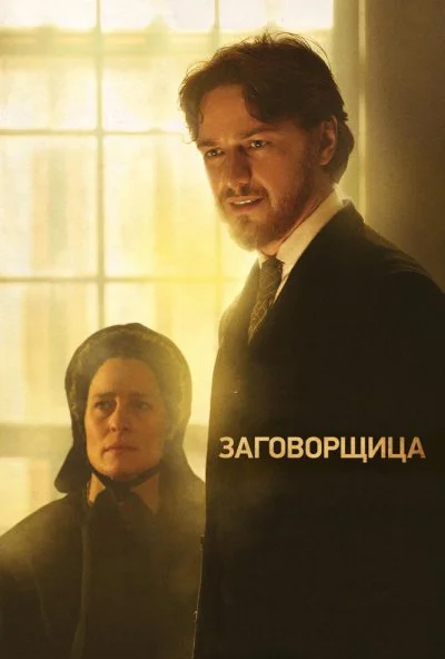 Заговорщица (2010)