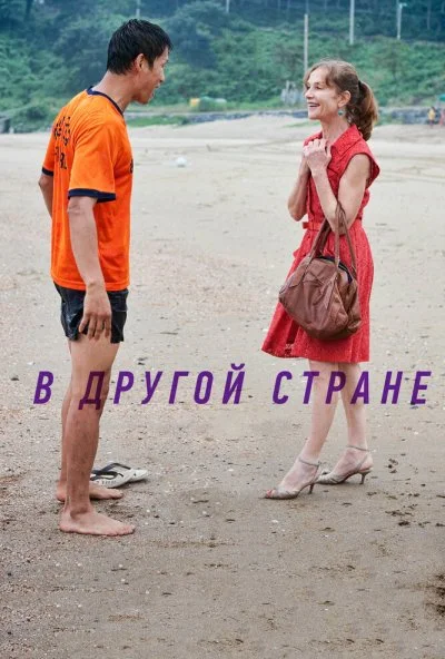 В другой стране (2012) онлайн бесплатно