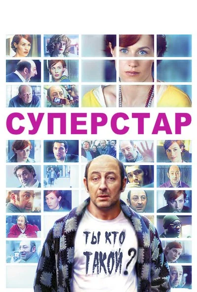 Суперстар (2012)