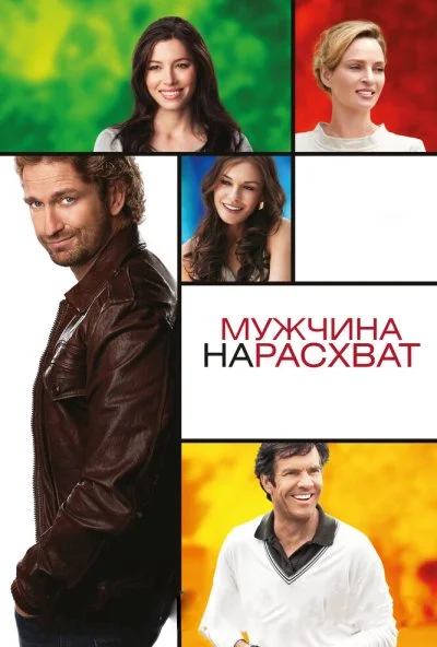 Мужчина нарасхват (2012) онлайн бесплатно