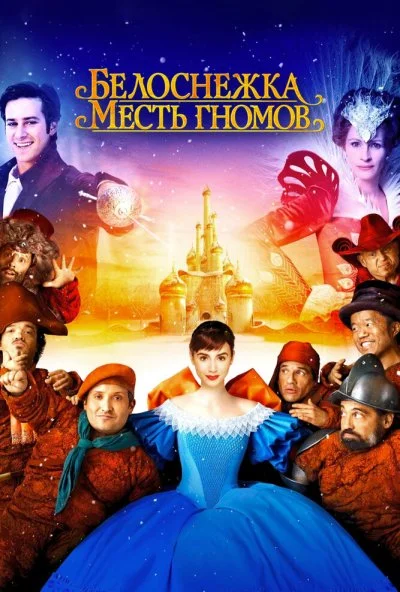 Белоснежка: Месть гномов (2012) онлайн бесплатно