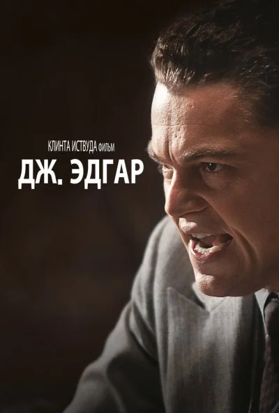 Дж. Эдгар (2011) онлайн бесплатно