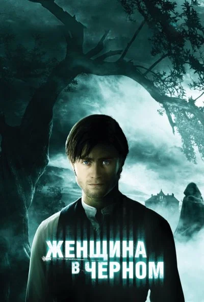 Женщина в черном (2012) онлайн бесплатно