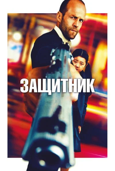 Защитник (2012) онлайн бесплатно