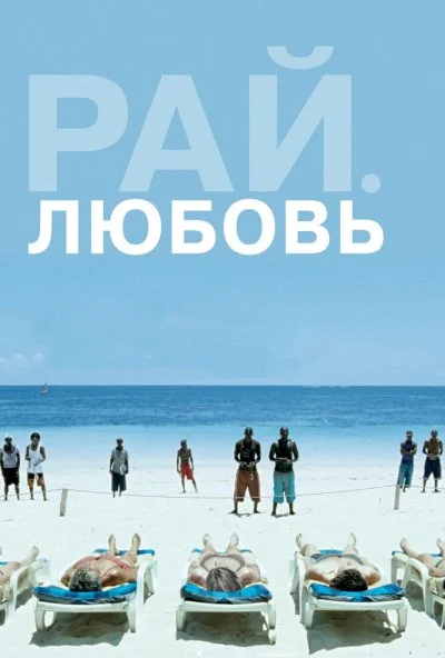 Рай: Любовь (2012) онлайн бесплатно