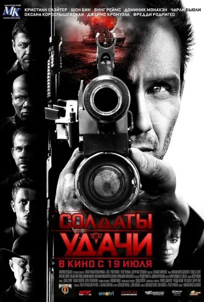 Солдаты удачи (2011) онлайн бесплатно