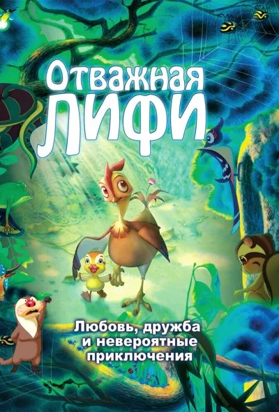 Отважная Лифи (2011) онлайн бесплатно