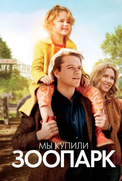 Мы купили зоопарк (2011) онлайн бесплатно